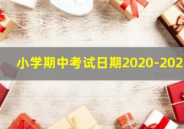 小学期中考试日期2020-2021