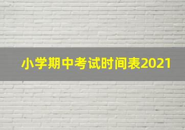 小学期中考试时间表2021