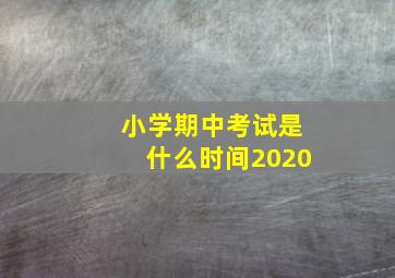 小学期中考试是什么时间2020