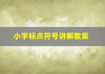 小学标点符号讲解教案