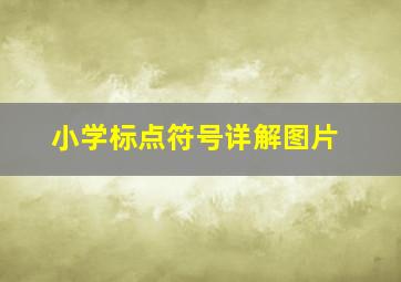 小学标点符号详解图片