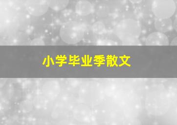 小学毕业季散文