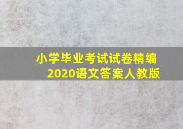 小学毕业考试试卷精编2020语文答案人教版