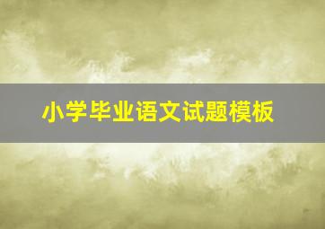 小学毕业语文试题模板