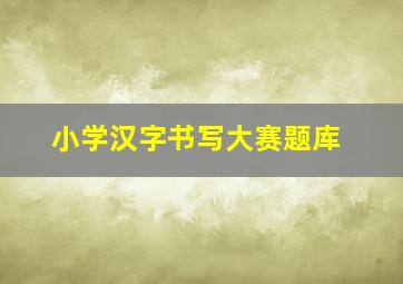 小学汉字书写大赛题库