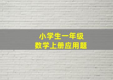 小学生一年级数学上册应用题