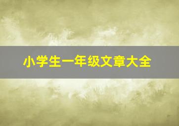 小学生一年级文章大全