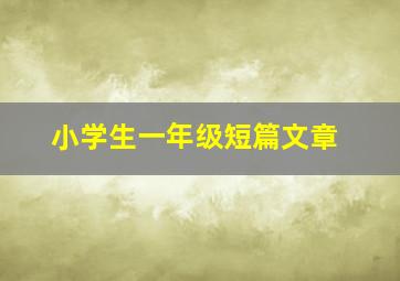 小学生一年级短篇文章