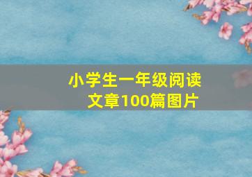 小学生一年级阅读文章100篇图片