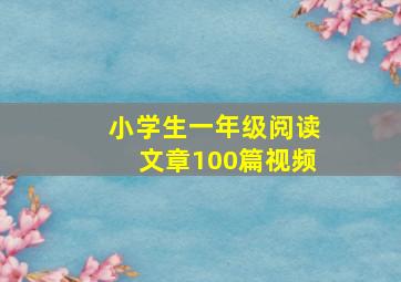 小学生一年级阅读文章100篇视频