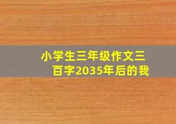 小学生三年级作文三百字2035年后的我