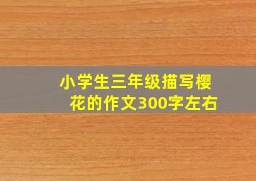 小学生三年级描写樱花的作文300字左右