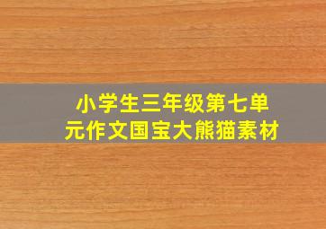 小学生三年级第七单元作文国宝大熊猫素材