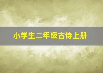 小学生二年级古诗上册