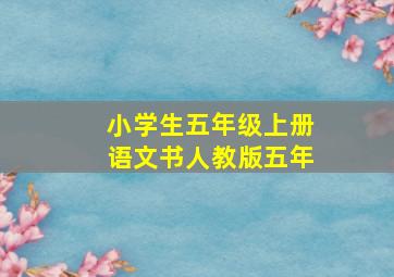 小学生五年级上册语文书人教版五年