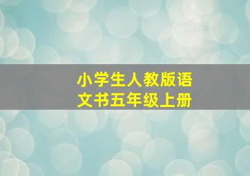 小学生人教版语文书五年级上册