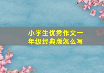 小学生优秀作文一年级经典版怎么写