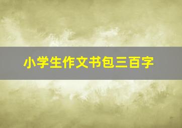 小学生作文书包三百字