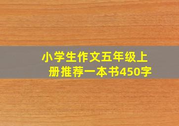 小学生作文五年级上册推荐一本书450字