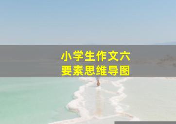 小学生作文六要素思维导图