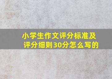 小学生作文评分标准及评分细则30分怎么写的