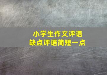 小学生作文评语缺点评语简短一点