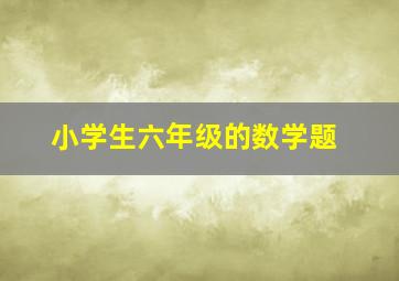 小学生六年级的数学题