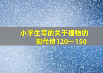 小学生写的关于植物的现代诗120一150