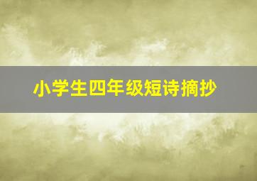 小学生四年级短诗摘抄