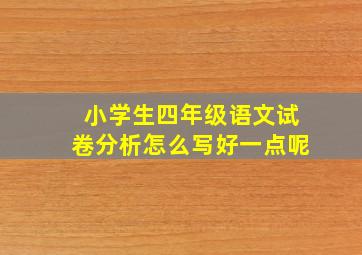 小学生四年级语文试卷分析怎么写好一点呢