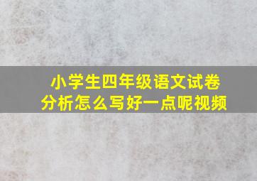 小学生四年级语文试卷分析怎么写好一点呢视频