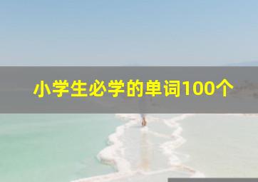 小学生必学的单词100个