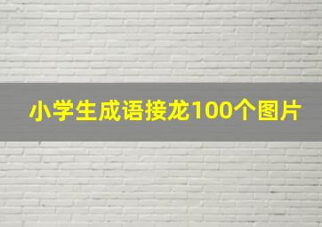 小学生成语接龙100个图片