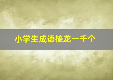 小学生成语接龙一千个