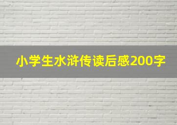 小学生水浒传读后感200字