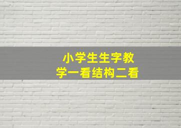 小学生生字教学一看结构二看