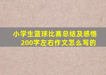 小学生篮球比赛总结及感悟200字左右作文怎么写的