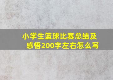 小学生篮球比赛总结及感悟200字左右怎么写