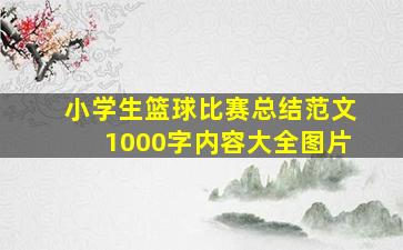 小学生篮球比赛总结范文1000字内容大全图片