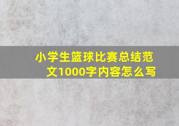 小学生篮球比赛总结范文1000字内容怎么写