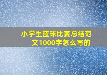 小学生篮球比赛总结范文1000字怎么写的