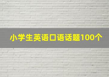 小学生英语口语话题100个