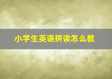 小学生英语拼读怎么教