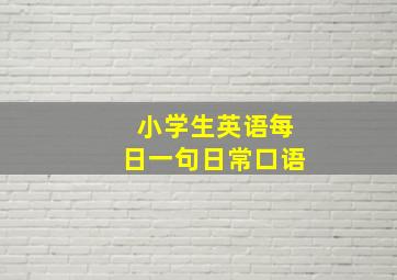 小学生英语每日一句日常口语