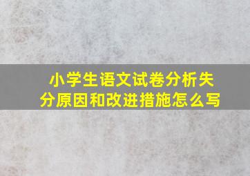 小学生语文试卷分析失分原因和改进措施怎么写