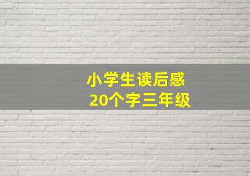 小学生读后感20个字三年级