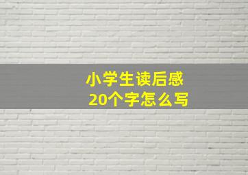 小学生读后感20个字怎么写