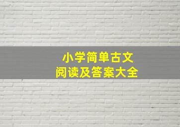 小学简单古文阅读及答案大全