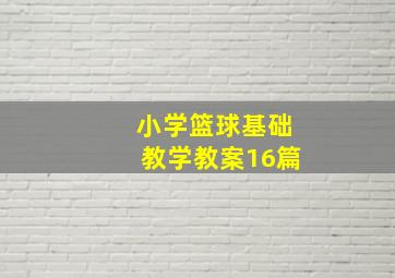 小学篮球基础教学教案16篇