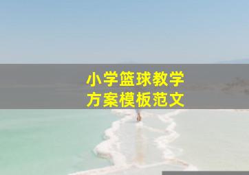 小学篮球教学方案模板范文